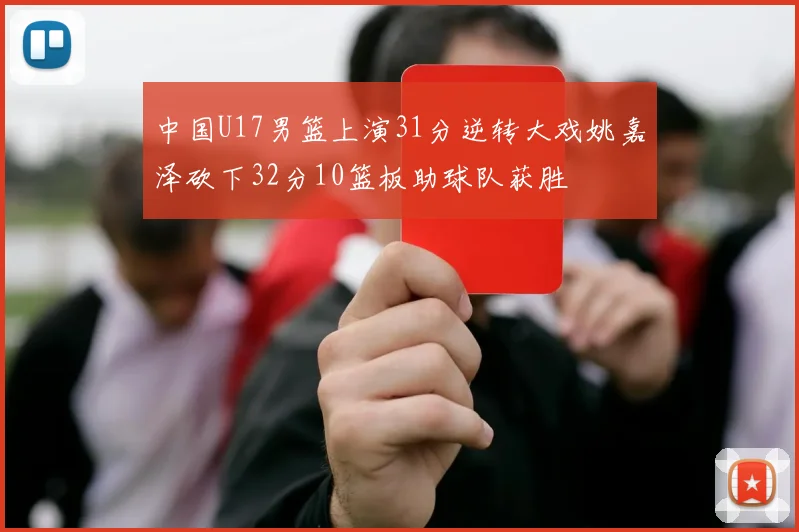 中国U17男篮上演31分逆转大戏姚嘉泽砍下32分10篮板助球队获胜