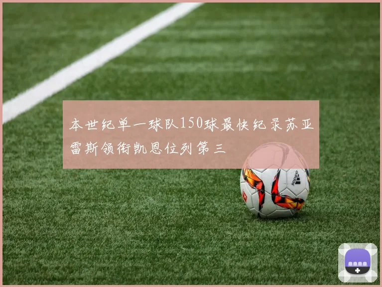 本世纪单一球队150球最快纪录苏亚雷斯领衔凯恩位列第三