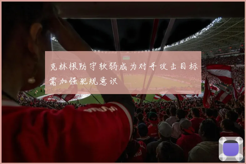克林根防守软弱成为对手攻击目标需加强犯规意识