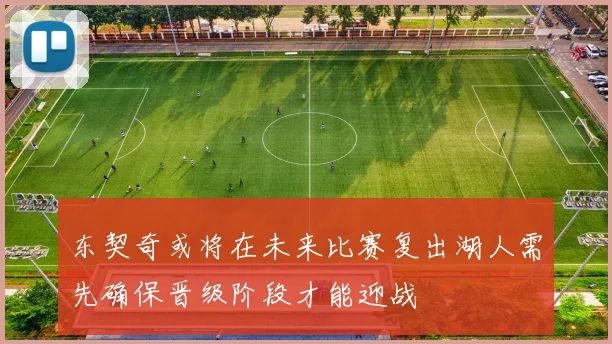 东契奇或将在未来比赛复出湖人需先确保晋级阶段才能迎战