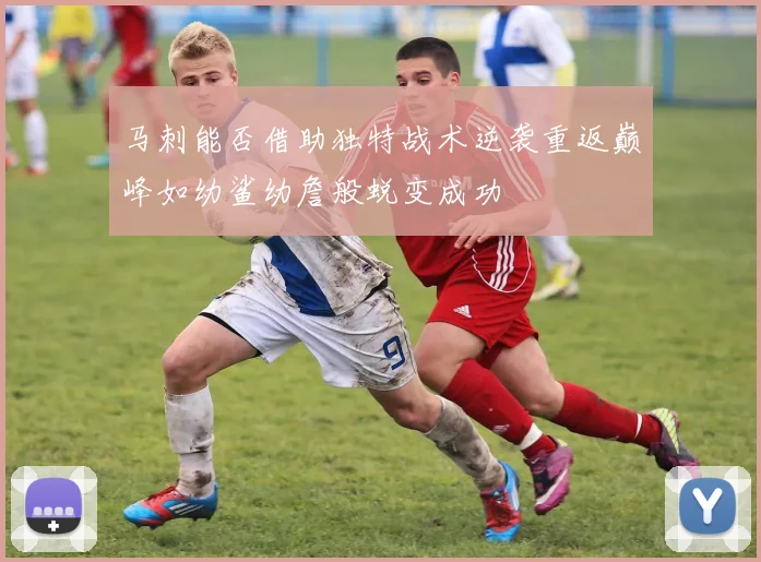 马刺能否借助独特战术逆袭重返巅峰如幼鲨幼詹般蜕变成功