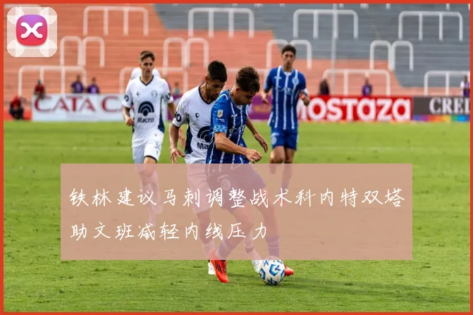 铁林建议马刺调整战术科内特双塔助文班减轻内线压力