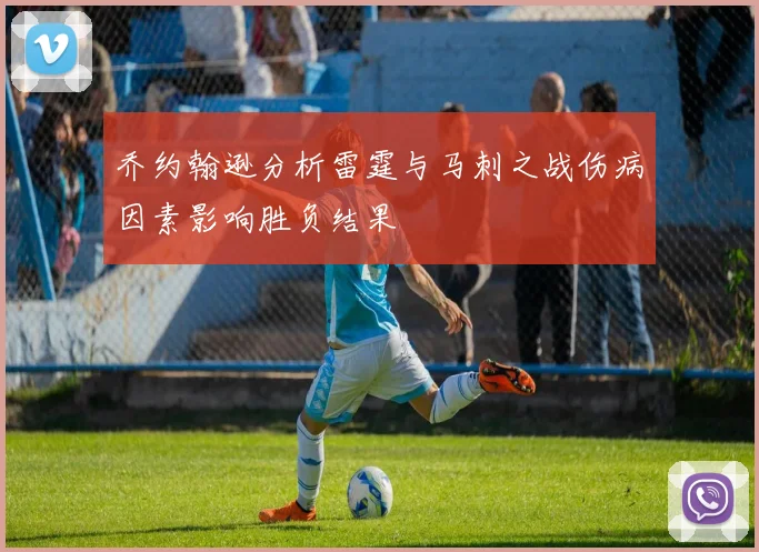 乔约翰逊分析雷霆与马刺之战伤病因素影响胜负结果