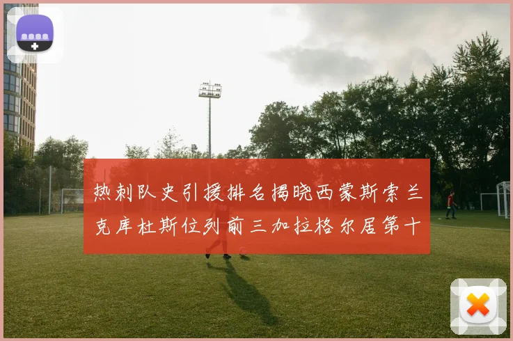 热刺队史引援排名揭晓西蒙斯索兰克库杜斯位列前三加拉格尔居第十一位