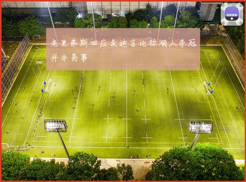 老里弗斯回应麦迪言论称湖人夺冠并非易事